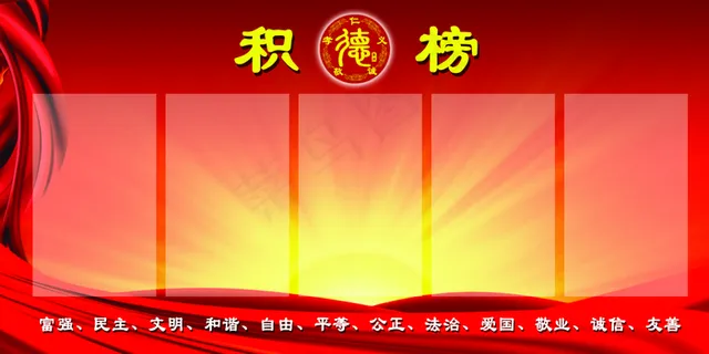 积德榜图片 积德榜图片