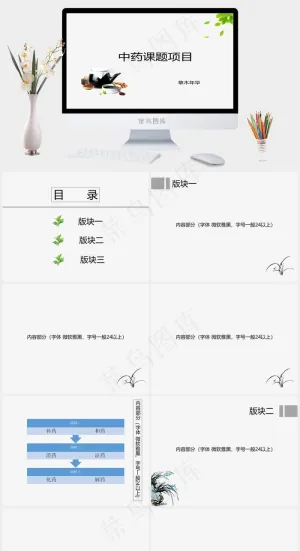 中药课题项目模板白色营销素雅简洁PPT模板