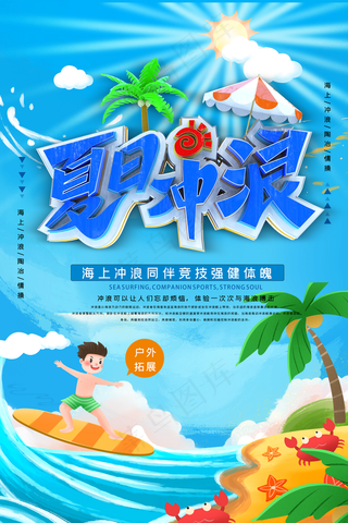 简洁夏日冲浪清凉海报图片