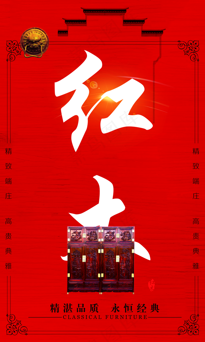 红木 中国红图片(4134x6909)psd模版下载