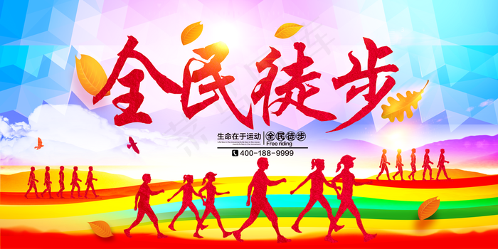 徒步海报图片(6803x3402)psd模版下载