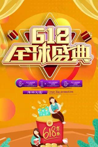618年中大促全球盛典促销海图片