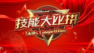 技能大比拼图片