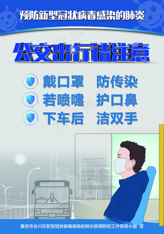 新冠病毒公交出行请注意个人海报图片