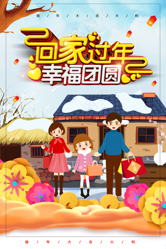 回家过年幸福团圆海报图片
