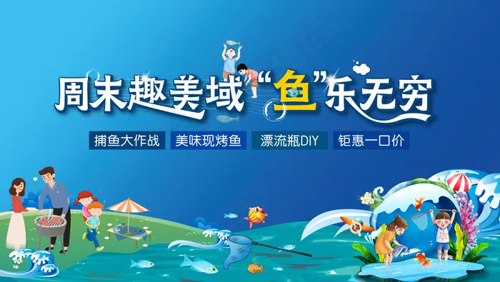 捕鱼活动图片(5906x3333)psd模版下载
