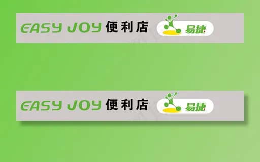 中国石化 便利店 易捷 eas图片