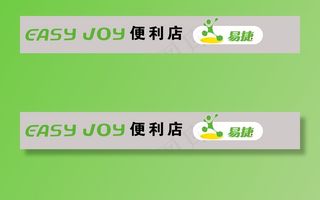 中国石化 便利店 易捷 eas图片