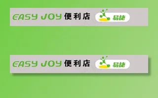 中国石化 便利店 易捷 eas图片