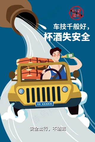 酒驾展板图片