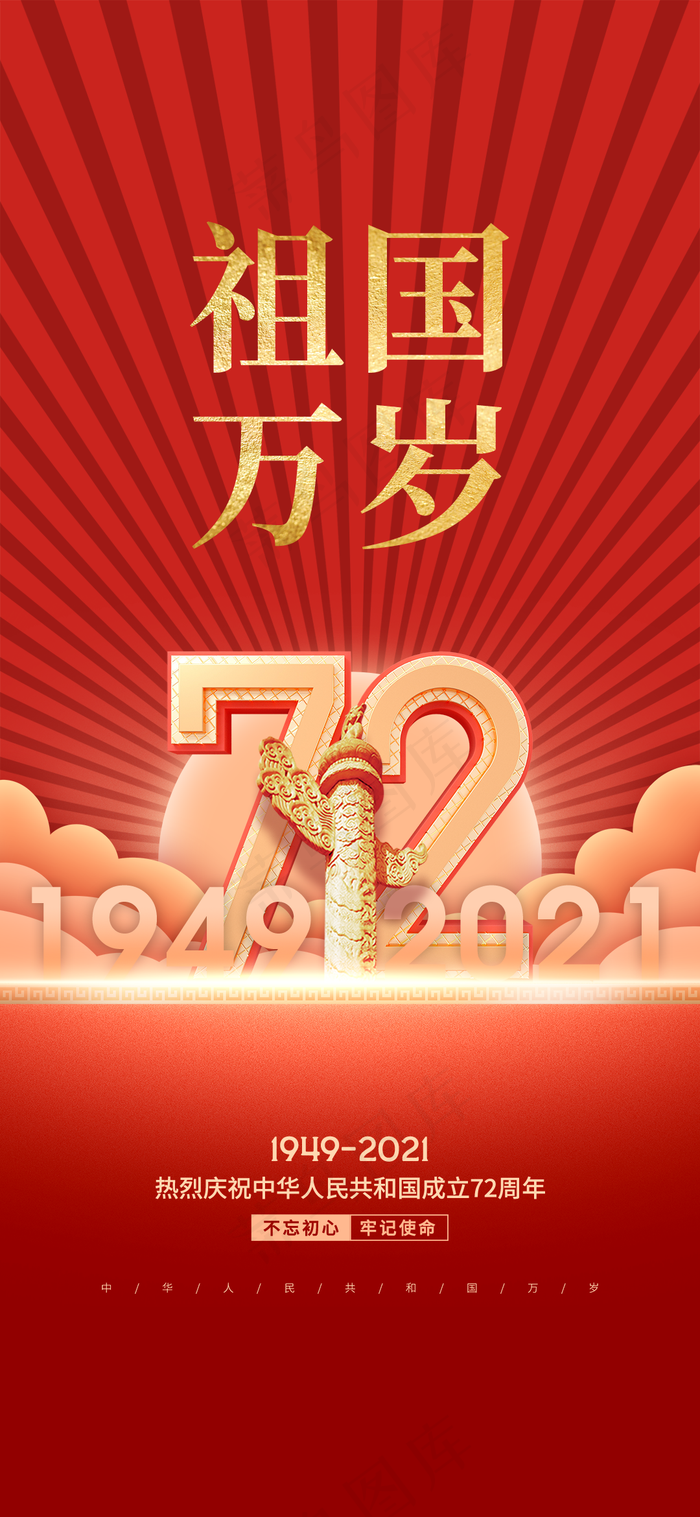 国庆海报图片(1080x2340)psd模版下载