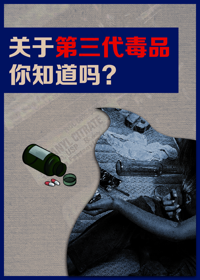 关于第三代毒品种类禁毒海报图片