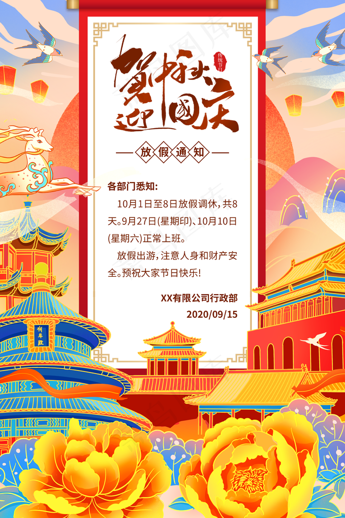 中秋国庆放假通知图片(2362x3543)psd模版下载