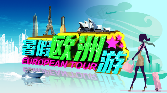 欧洲旅游图片
