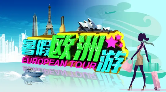 欧洲旅游图片