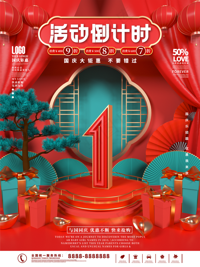 国庆节活动倒计时系列海报图片(3543x4724)psd模版下载