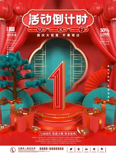 国庆节活动倒计时系列海报图片