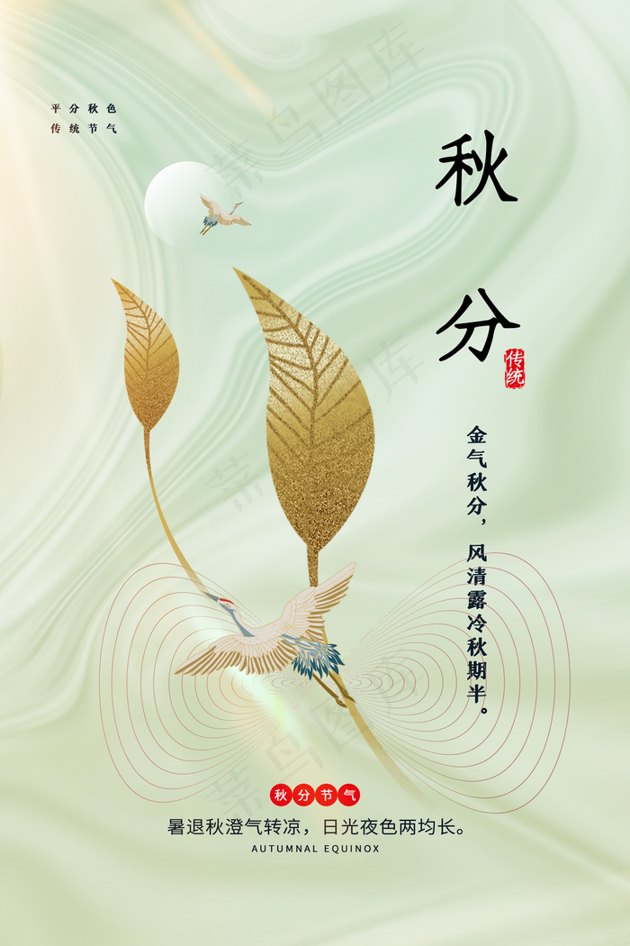 秋分节气图片(3543x5315)psd模版下载