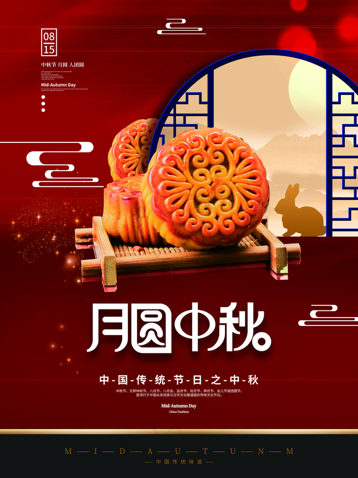 中秋海报图片(3543x4724)psd模版下载