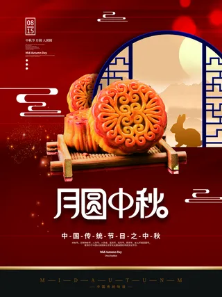 中秋海报图片