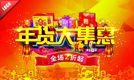 年货大集惠图片 年货大集惠图片