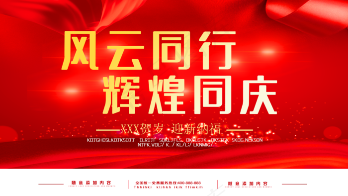 辉煌同庆图片(4724x2657)psd模版下载