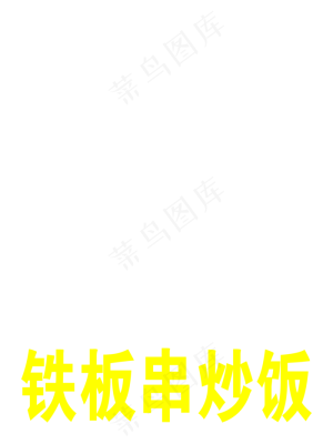 烤冷面图片