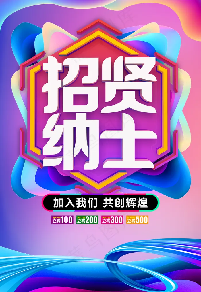 招贤纳士图片(3425x4961)psd模版下载