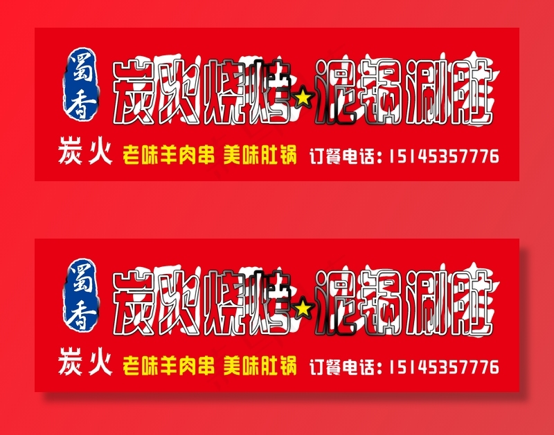 涮肚烧烤门头图片