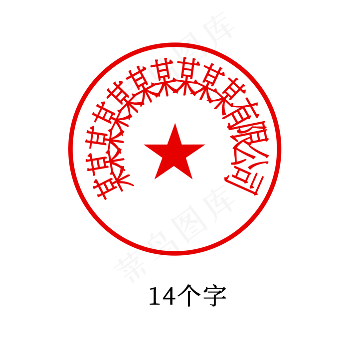 公章印章图片(1181x1181)psd模版下载