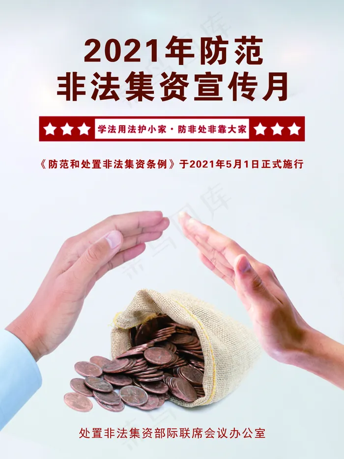 2021非法集资图片(1701x2268)psd模版下载