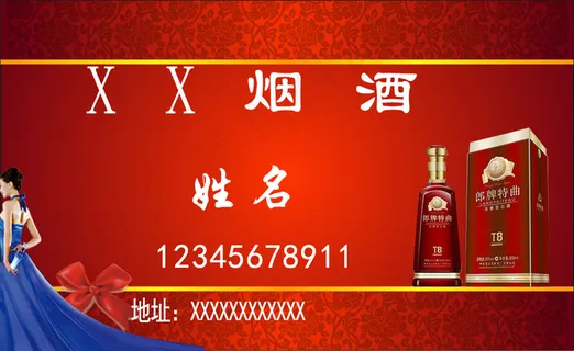烟酒名片图片