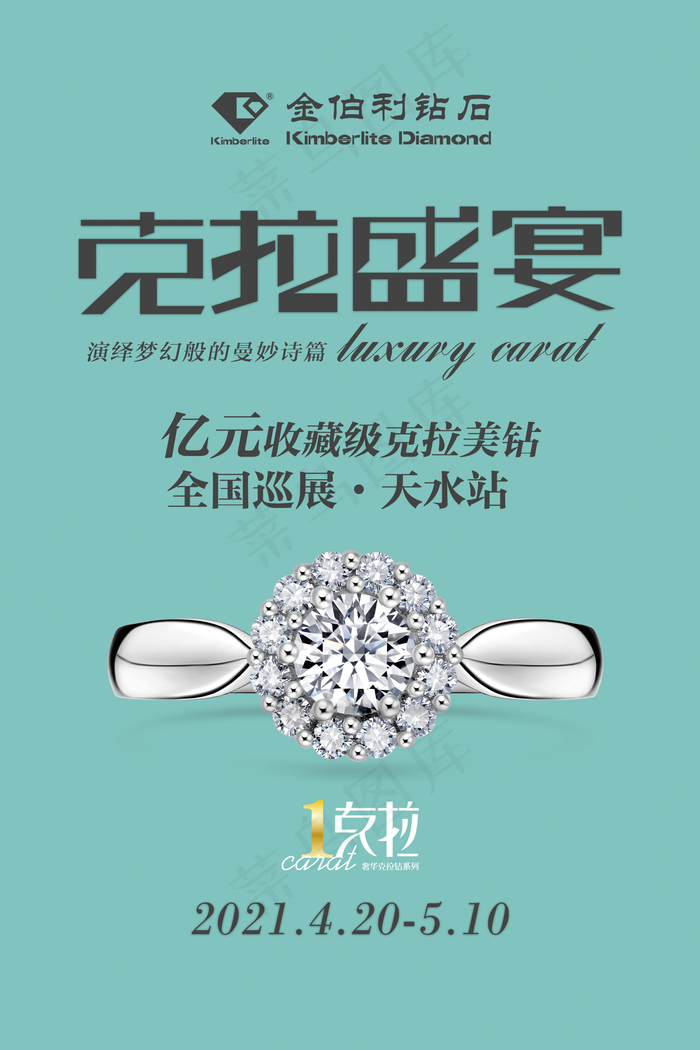 金伯利钻石克拉盛宴海报图片