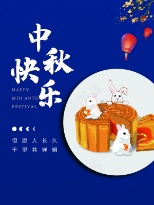 中秋快乐图片