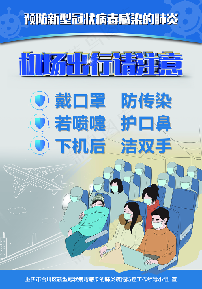 新冠病毒机场出行请注意海报图片(6331×9047像素(300dpi))psd模版下载