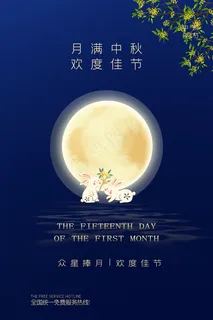 中秋海报图片