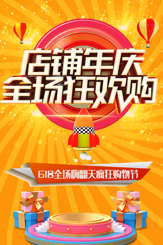 店铺年庆全场狂欢购海报图片