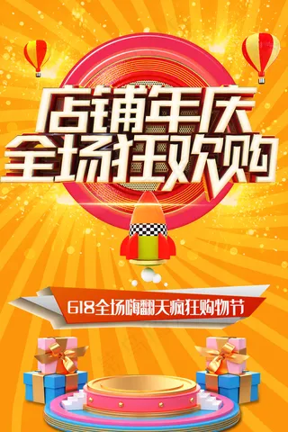 店铺年庆全场狂欢购海报图片