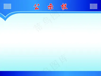 公示栏图片