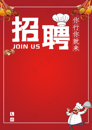 餐饮招聘图片