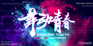 舞蹈海报 舞蹈广告 舞蹈比赛图片
