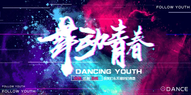 舞蹈海报 舞蹈广告 舞蹈比赛图片 舞蹈海报 舞蹈广告 舞蹈比赛图片