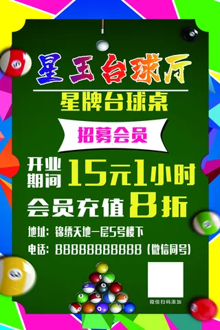 台球厅促销海报图片