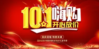 国庆节活动促销图片