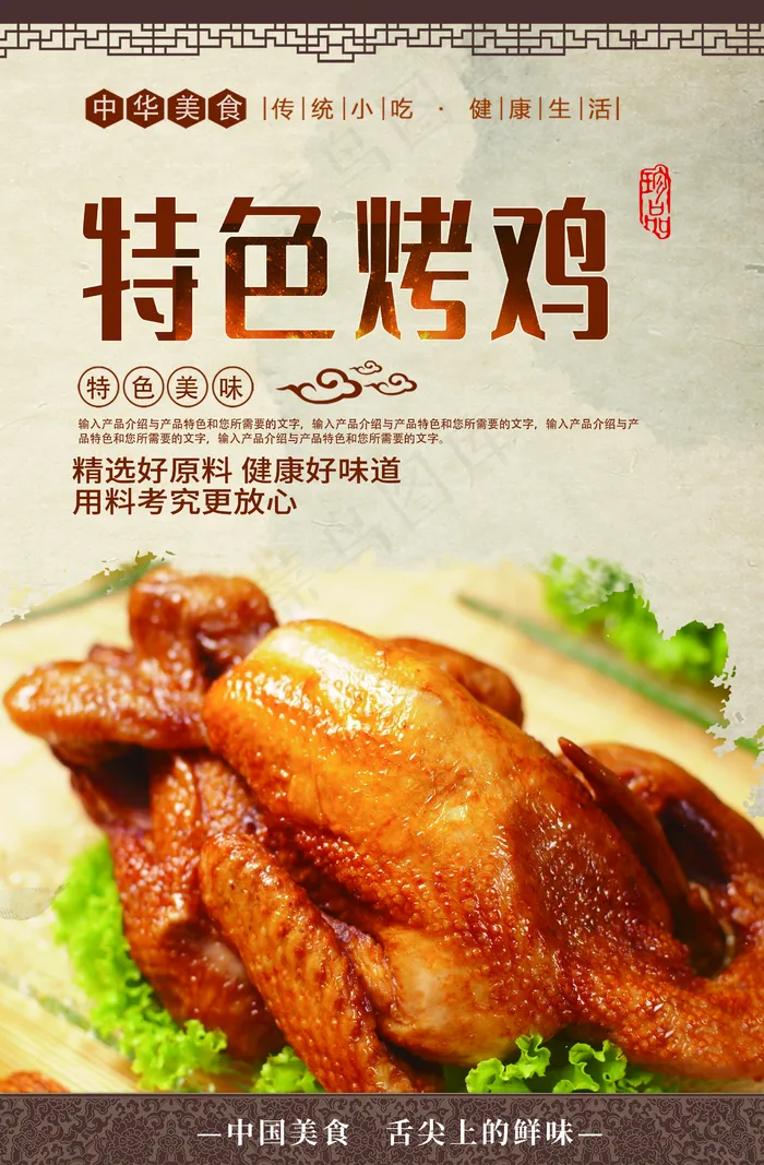 烤鸡图片(2480x3780)psd模版下载