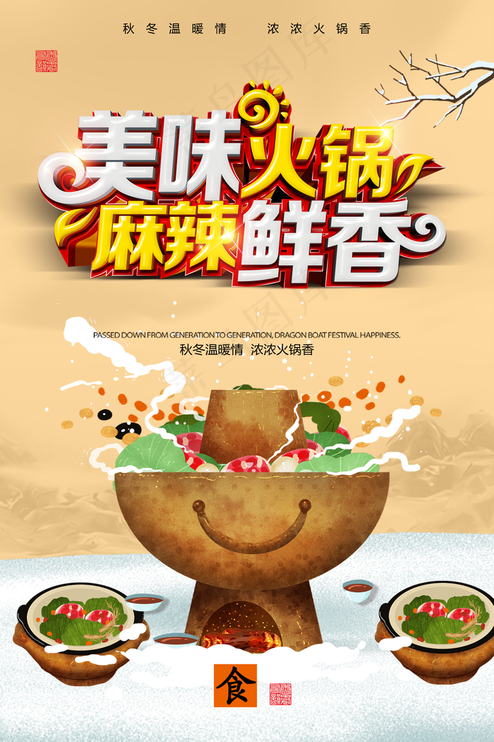 美味火锅麻辣鲜香海报图片(3543*5316像素(150dpi))psd模版下载