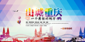 重庆印象图片