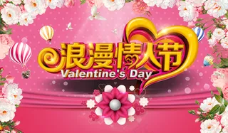 浪漫情人节图片