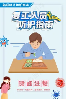 复工人员防护指南错峰进餐海报图片 复工人员防护指南错峰进餐海报图片