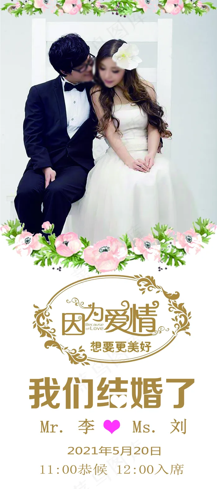 我们结婚了展架图片(3150x7087)psd模版下载